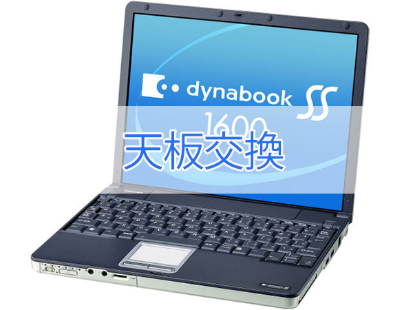 東芝 ダイナブック dynabook SS 1600/1610/1620 天板の交換（液晶 