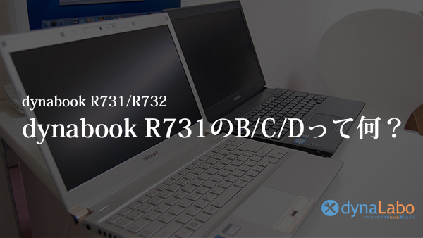 東芝 dynabook R731/R732 のビジネスモデル コンシューマモデル 型番の 