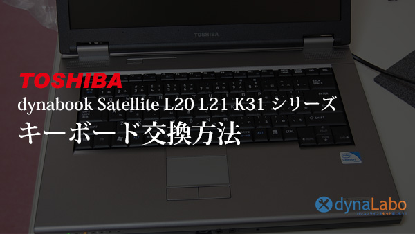 PC/タブレット ノートPC キーボード交換（取り外し）Satellite K30/K31 Kシリーズ Satellite 