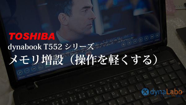 東芝 Toshiba dynabook T552 メモリ増設 Satellite B252 dynabook BX 