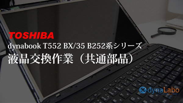東芝 Toshiba dynabook T552 液晶交換 Satellite B252 dynabook BX/35 