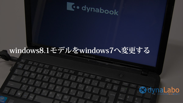 Windows8 8 1 10のマシンを他機種リカバリーディスクを使ってwindows7にする方法 注意 Uefiブート Check Media Fail パソコンライフをもっと楽しもう Enjoy Pc Life Dynabook