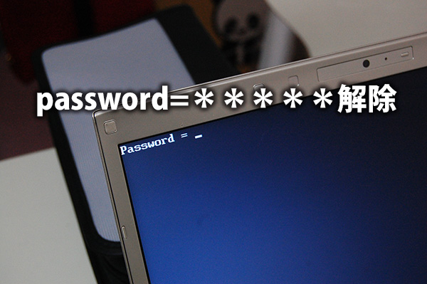 dynabook パスワード password=の表示 windows上での解除方法 