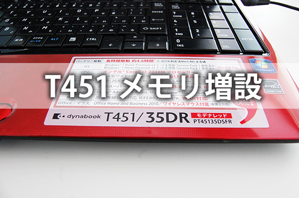 動画あり 東芝 dynabook T451 操作を早くしたい メモリ増設方法 PC3 