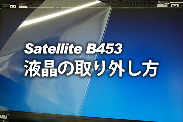 東芝 Satellite B453 B553 B554 B653 共通 液晶パネル交換 ヒンジ交換 | パソコンライフをもっと楽しもう！｜Enjoy  PC Life dynabook