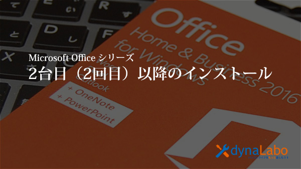 2019/5更新 製品版 Office 2013 2016 プロダクトキー無しの2台目のインストール ライセンス認証の確認 |  パソコンライフをもっと楽しもう！｜Enjoy PC Life dynabook