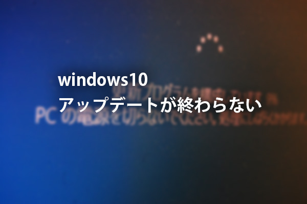 アップデート ない 2021 終わら windows10