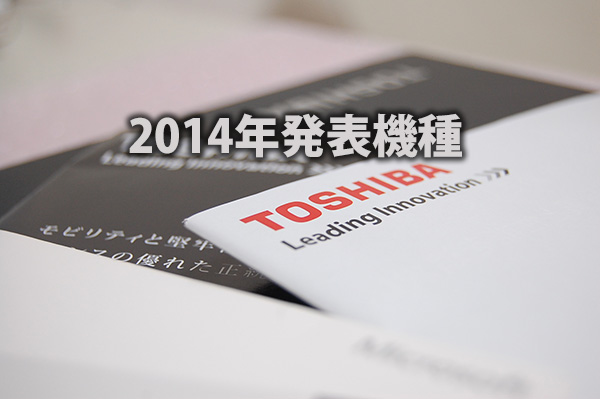 2014年発表機種 東芝ノート・デスクトップパソコン カタログ 