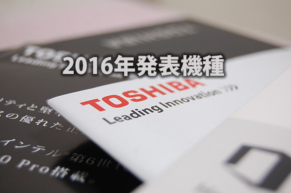 2016年発表機種 東芝ノート・デスクトップパソコン カタログ 