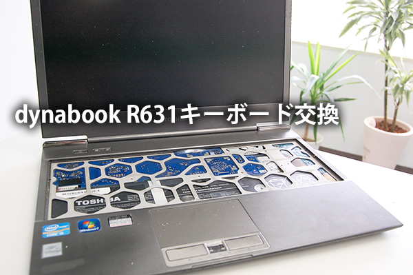 東芝 dynabook R631 R632 ファン交換、清掃のやり方 G61C0000J210 | パソコンライフをもっと楽しもう！｜Enjoy PC  Life dynabook