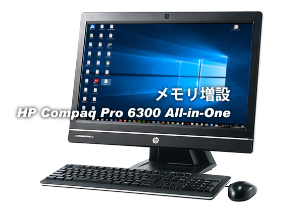 他社を知る Hp Compaq Pro 6300 All In Oneモデル メモリ増設 交換 分解 パソコンライフをもっと楽しもう Enjoy Pc Life Dynabook
