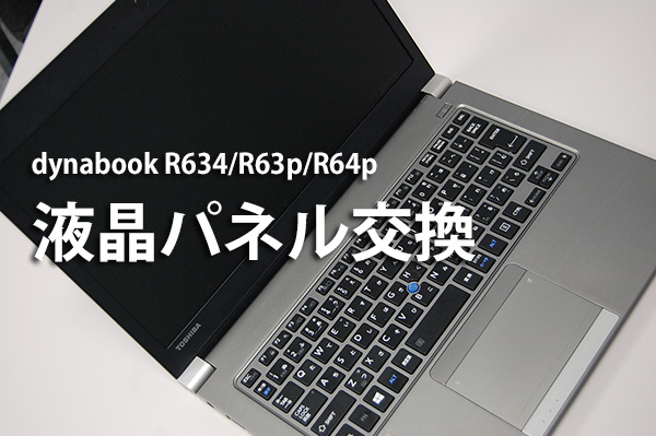 東芝 dynabook R634 R63P R64P 液晶交換（液晶の取り外し） | パソコン