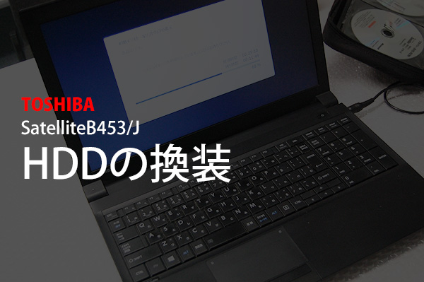 動画あり 東芝ノートpc Hdd換装の手順 法人モデル Dynabook B55 B パソコンライフをもっと楽しもう Enjoy Pc Life Dynabook
