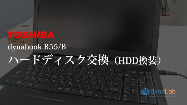 動画あり 東芝ノートPC HDD換装の手順 法人モデル dynabook B55/B 