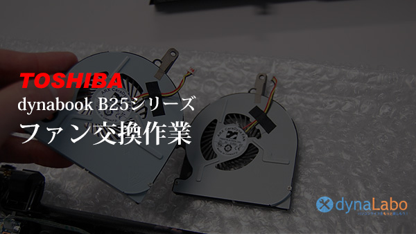 東芝 ビジネスノートPC dynabook B25／Core iシリーズのファン交換 