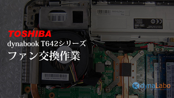 東芝 dynabook T642/T6HBシリーズ 分解 CPUファン HDD メモリ交換 