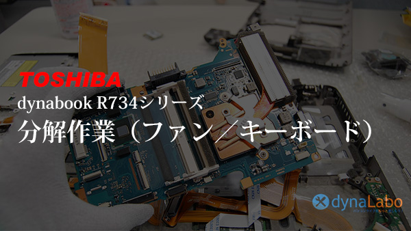 東芝 Dynabook R734 M R743 K シリーズ 分解修理 パソコンライフをもっと楽しもう Enjoy Pc Life Dynabook