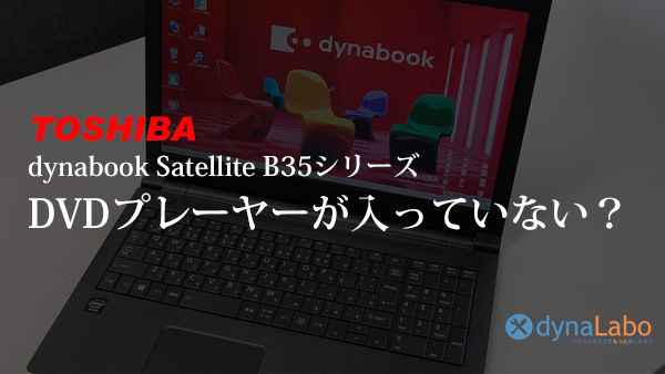 東芝 Dynabook Satellite 5 B65 5 でdvdプレーヤーがインストールされていないことがある パソコンライフをもっと楽しもう Enjoy Pc Life Dynabook