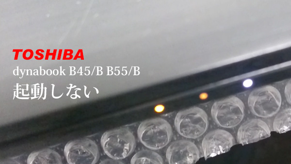 東芝 dynabook B35 B45/B B55/B 起動しない LEDランプが点滅（白2回 橙2回の場合） | パソコンライフをもっと