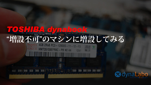 東芝 dynabook R632 メモリ増設不可！の仕様のノートパソコンに増設 ...