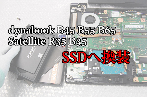 動画あり！東芝 Satellite R35 B35 dynabook B45 B55 B65 SSD換装 