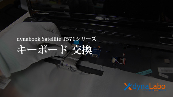 東芝 dynabook Satellite T571 T551 シリーズ キーボード交換 