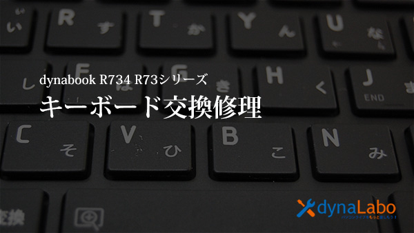 東芝 Dynabook R734 M R743 K R73 37 R73 38 シリーズ キーボード修理方法 パソコンライフをもっと楽しもう Enjoy Pc Life Dynabook
