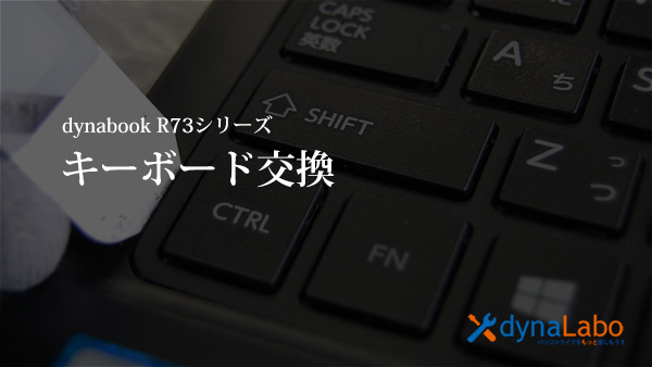 PC/タブレット ノートPC 動画あり キーボード交換 東芝 dynabook R73 RX73 RZ83 RX33 R93 