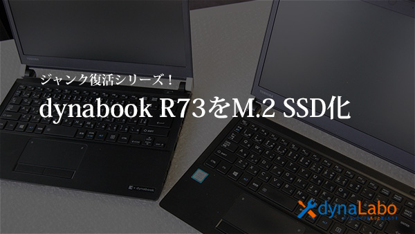 SSDを知る！dynabook SSD換装 M.2 規格のSSDを少し勉強してみた／SSDの 