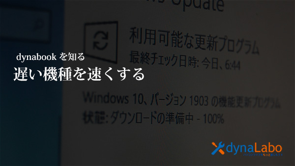 東芝 Dynabook Windows10 Pro マイクロソフト製品の起動が極端に遅い パソコンライフをもっと楽しもう Enjoy Pc Life Dynabook