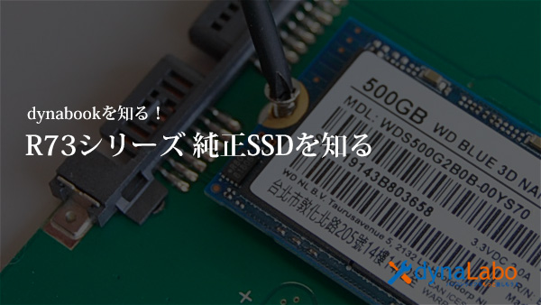 動作確認 TOSHIBA dynabook r73/a i3 SSD メモリ増設