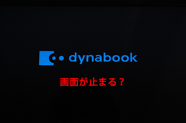 dynabook ロゴ 画面 で 止まる