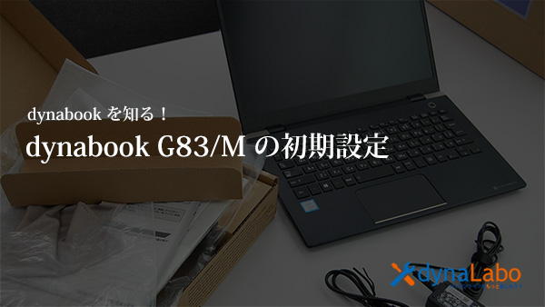 dynabook G83/M の初期設定 | パソコンライフをもっと楽しもう 
