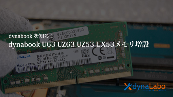 dynabook U UZ UZ UX シリーズ メモリの増設   パソコンライフ