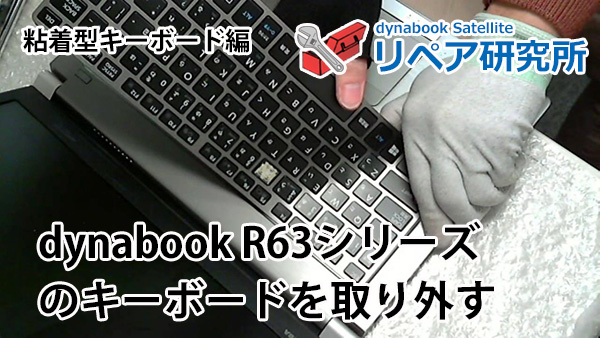 東芝 dynabook R634 R63 キーボードのはずし方 キーボード交換 