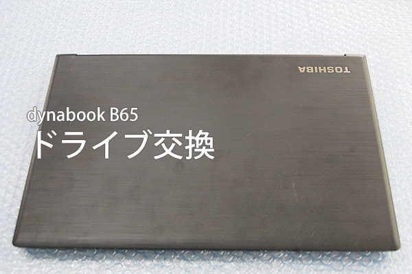 旧東芝 Dynabook B65 シリーズ Dvdドライブ交換 5 B45 B55共通 パソコンライフをもっと楽しもう Enjoy Pc Life Dynabook
