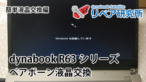 簡単液晶交換！dynabook R63 R634シリーズでベアボーン式液晶パネル ...