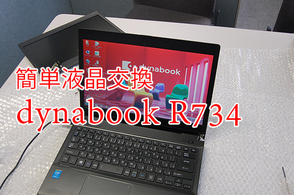 東芝 dynabook R734 シリーズの簡単液晶交換 ベアボーン式液晶パネル 