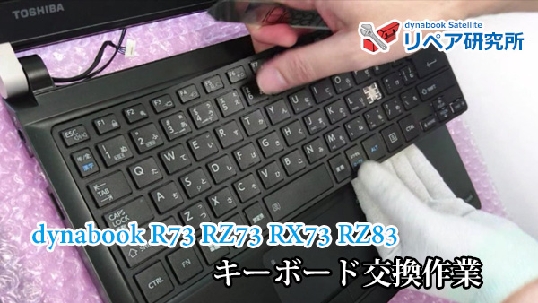 PC/タブレット ノートPC dynabook R73 RX73 RZ83 シリーズ キーボードの外し方／ネジを外す 