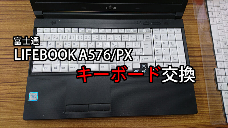 富士通 LIFEBOOK A576/P A576/PX A576/NX シリーズ キーボード交換 