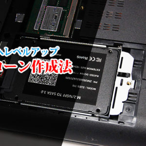 SSD化 dynabook Satellite 爆遅 パソコンを速くする方法 | パソコン