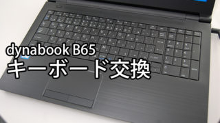 PC/タブレット ノートPC キーが外れた？dynabook S73 SZ73 S3 のキーボード補修部品の注意点 