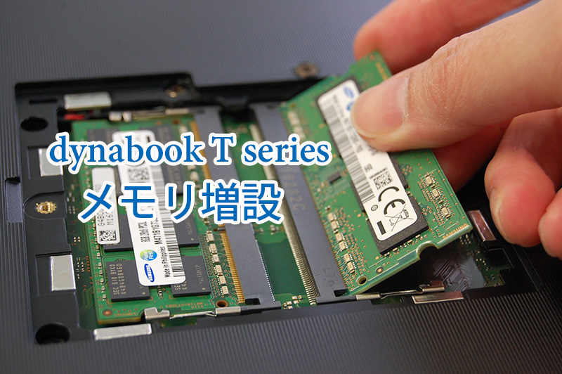 dynabook RX73/DWR メモリ16GB増設済み