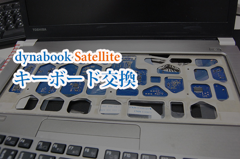 PC/タブレット ノートPC dynabook Satellite キーボード 交換 まとめ | パソコンライフをもっと 