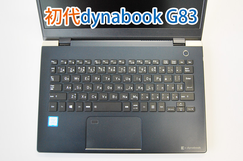 （初代）dynabook G83 GZ83 シリーズ