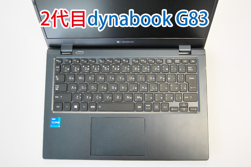 （2代目）dynabook G83 GCX83 シリーズ