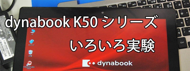 タブレットPC dynabook K50シリーズ（文教向け）記事