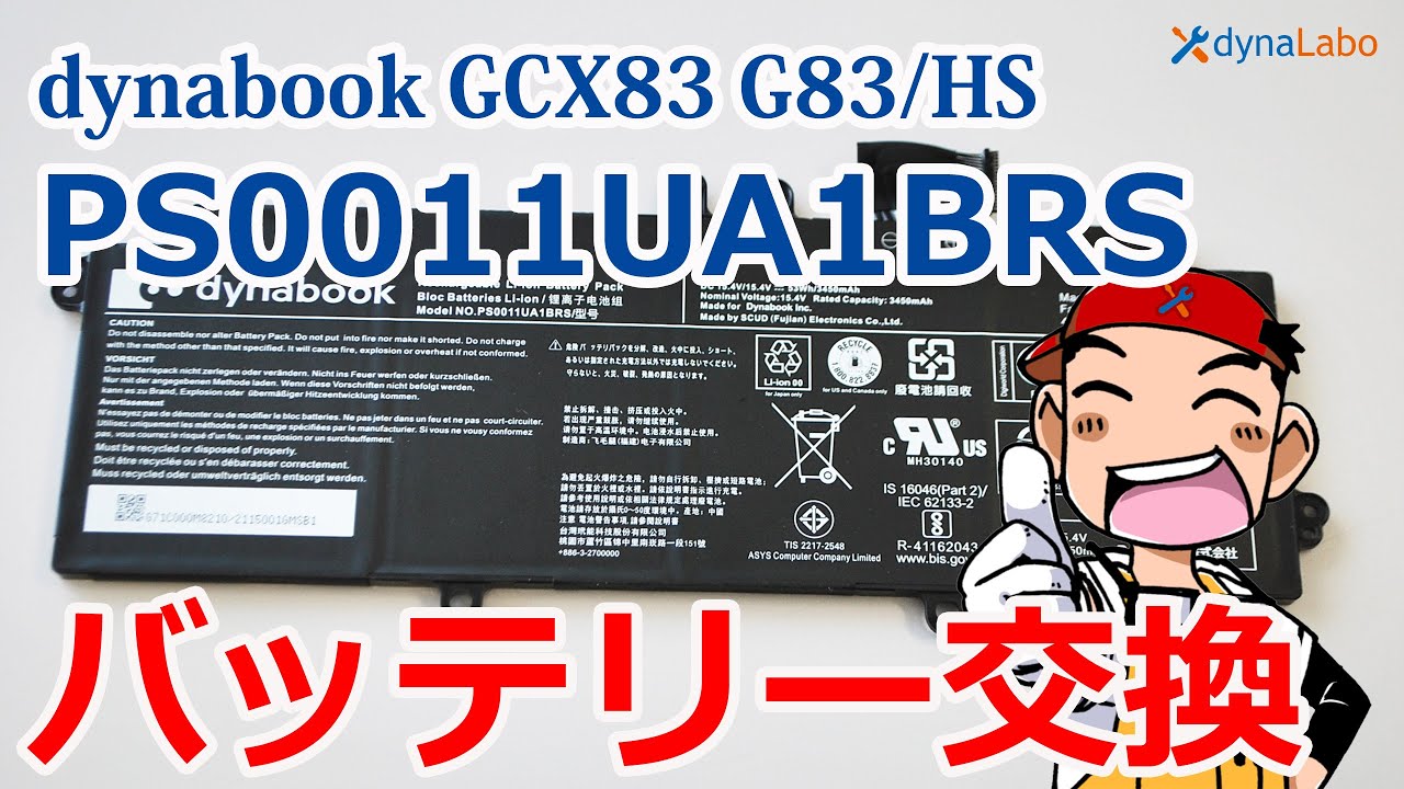 dynabook GCX83/PWE G83/HS シリーズ バッテリー交換 | パソコンライフ