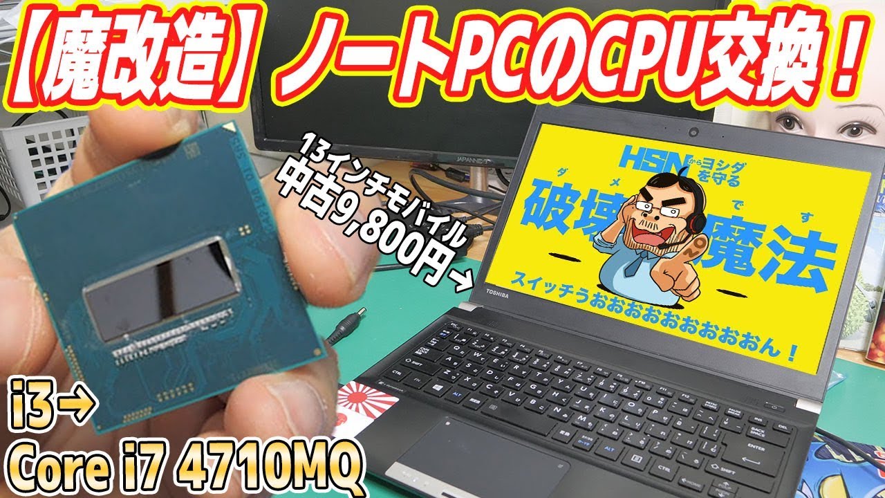 dynabook R734のCpu Core i3 を Core i7に換装している動画 | パソコン